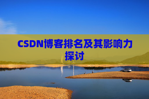 CSDN博客排名及其影响力探讨