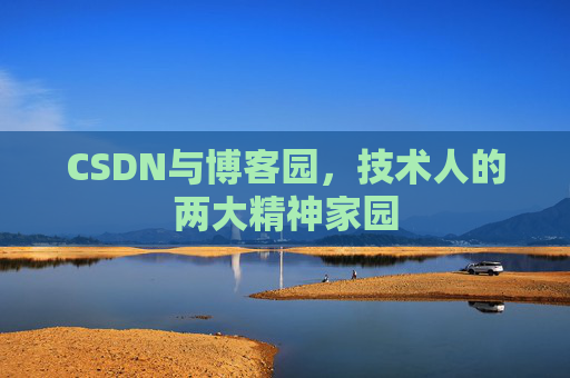CSDN与博客园，技术人的两大精神家园