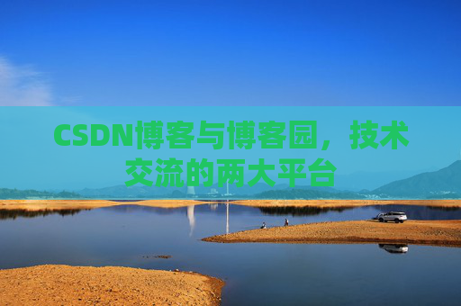 CSDN博客与博客园，技术交流的两大平台