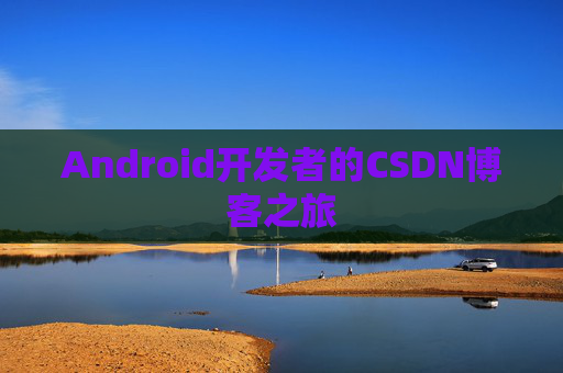 Android开发者的CSDN博客之旅