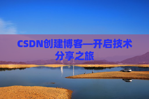 CSDN创建博客—开启技术分享之旅